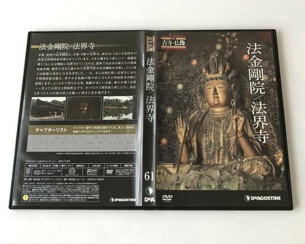 163　日本の古寺仏像DVDコレクション 61　法金剛院　法界寺