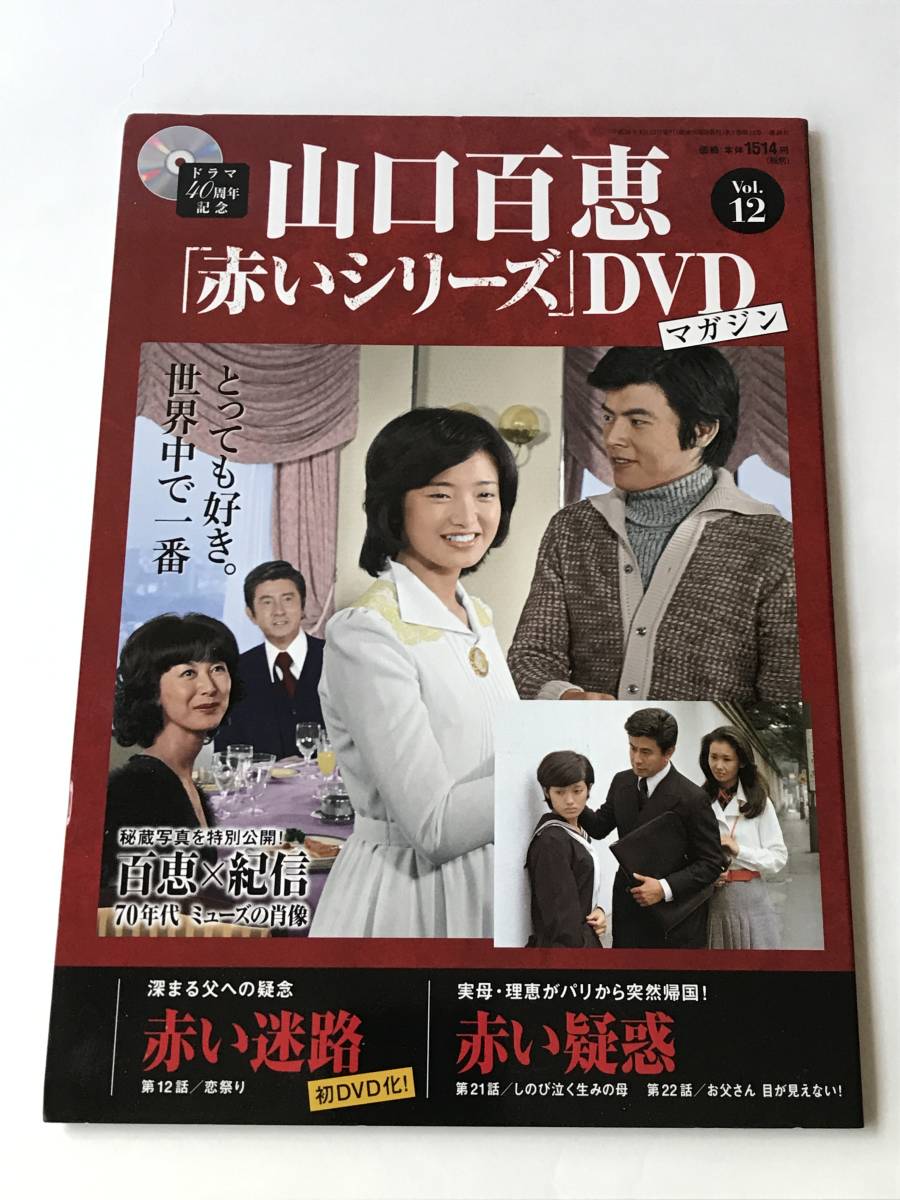 Yahoo!オークション -「山口百恵 赤いシリーズ dvdマガジン」の落札