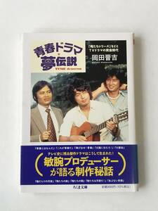 485　青春ドラマ夢伝説　ちくま文庫　岡田晋吉