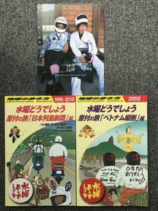 ◆307　2冊　水曜どうでしょう×地球の歩き方 原付の旅「日本列島制覇」編　「ベトナム横断」編