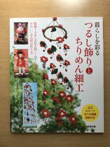 ◆686　暮らしを彩るつるし飾りとちりめん細工