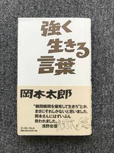 879　強く生きる言葉　岡本太郎