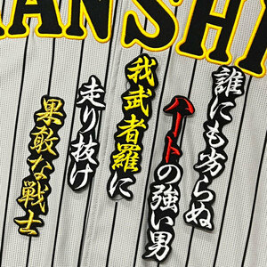 ★送料無料★阪神　タイガース　糸原健斗　応援歌 A　黒　応援　刺繍　 ワッペン　ユニフォーム