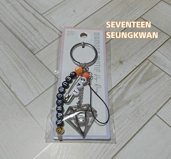 SEVENTEEN/SEUNGKWAN・キーホルダー