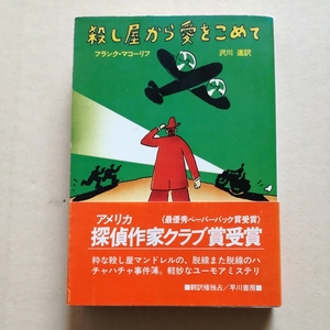 NV初版帯/殺し屋から愛をこめて　フランク・マコーリフ　沢川進　たむらしんじ　MWA最優秀ペーパーバック賞　1983