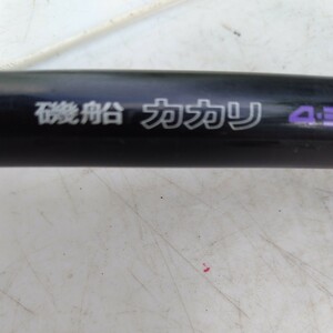 磯船　カカリ 4-390 ADVANCE NFT (中古） POWER 　LOOP 