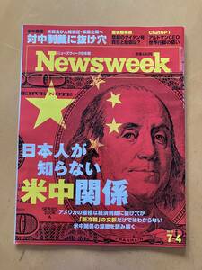 Newsweek 7/4号 日本人が知らない米中関係 ニューズウィーク 送料無料！