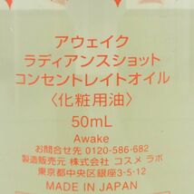 アウェイク ラディアンスショット コンセントレイトオイル 50ml 残量多 V447_画像2