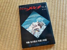 Pinkyパンチ　1971.5　由木みどり/双見絵梨　A５サイズ_画像1