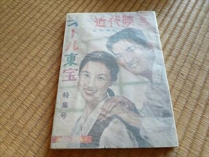 近代映画　臨時増刊　オール東宝　特集号　