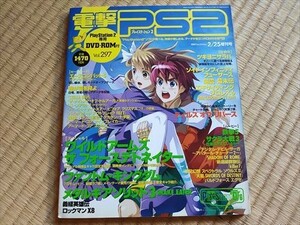 電撃PS2（電撃プレイステーション2）vol.297 DVD-ROM 開封済 検索）セーブデータ　体験版