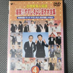 ２０世紀名人伝説 爆笑！！ やすし きよし漫才大全集 第４集／横山やすし西川きよし （バラエティ） 澤田隆治 DVD