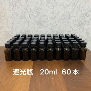 遮光瓶 20ml 60本セット　遮光ビン 茶瓶 茶ビン 薬品瓶 アロマ アロマボトル 香料瓶 香料ビン 保存容器