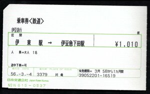 Ｓ５６　乗車券（鉄道）伊豆急（伊東駅→伊豆急下田駅）日本交通公社川崎