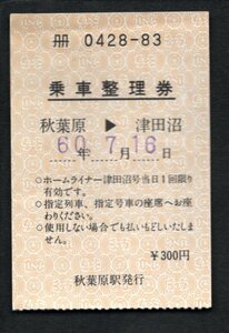 Ｓ６０　ホームライナー津田沼号乗車整理券（秋葉原駅）