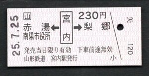 （山形鉄道）赤湯　南陽市役所←宮内→梨郷