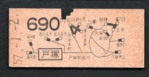 Ｓ５７　地図式乗車券（戸塚駅）６９０円_画像1