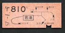 Ｓ５７　地図式乗車券（君津駅）８１０円_画像1