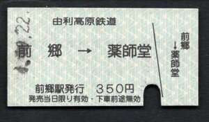 （由利高原鉄道）前郷→薬師堂（旧字紋）