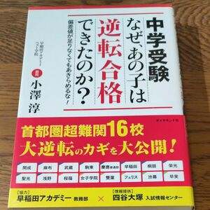 中学受験 なぜ、あの子は逆転合格できたのか？偏差値が足りなくてもあきらめるな！