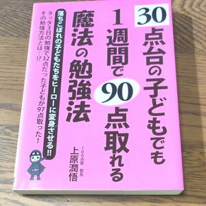 ３０点台の子どもでも１週間で９０点取れる魔法の勉強法 （ＹＥＬＬ　ｂｏｏｋｓ） 上原潤悟／著