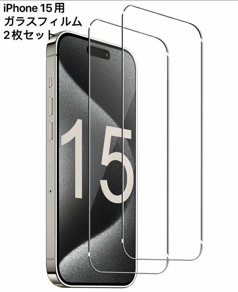 2枚セットiPhone 15用（6.1インチ）対応 全面保護ガラスフィルム