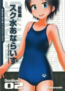 総集編 スク水あならいず Omnibus：02 / Ensonode ぼつよん コミケ C102 COMIC1 コミ1 コミティア COMITIA　