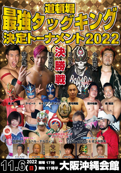 【道頓堀プロレス ２０２２ 最強タッグキング決勝戦】菊池悠斗＆晴斗希vs小山寛大＆ヲロチ【１１月６日・沖縄会館】