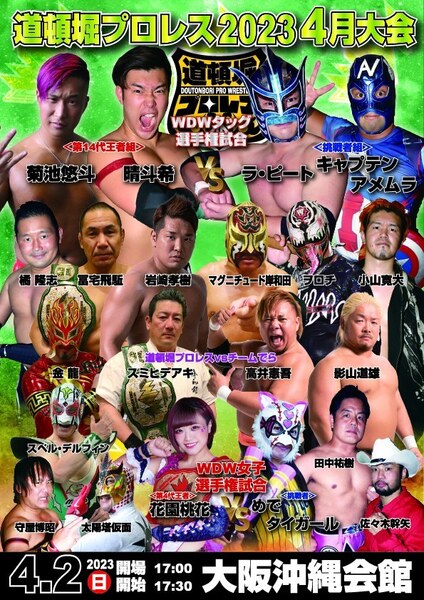 【道頓堀プロレス 2023 】死闘!WDWタッグ選手権試合【4月2日・沖縄会館】