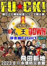 【浮き輪ファイト Vol.1 無礼王DOWN】真娑鬼 vs 九里琳【FU★CK!創立20周年記念大会第４弾 2023.8.11.飛田新地】_画像2