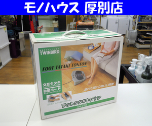 未使用長期保管品 ツインバード フットタタキトントン 足裏 ふくらはぎ 家庭用マッサージ器 EM-2705 ライトグレー 札幌市 厚別店 