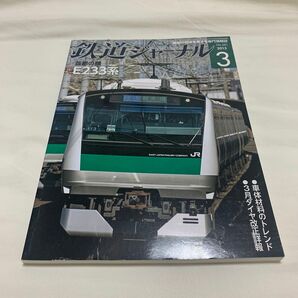 鉄道ジャーナル　2015年3月　首都の顔　E233 JR東日本E233系電車のラインアップ