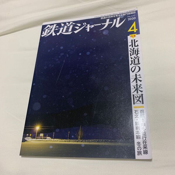 鉄道ジャーナル　2020年４月 北海道の未来図　函館本線も並行在来線