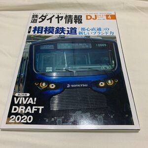 鉄道ダイヤ情報　2020年４月 相模鉄道「都心直通」の新しいブランド力。