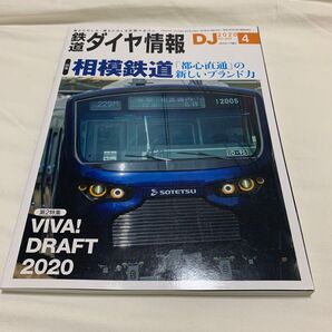 鉄道ダイヤ情報 2020年4月 相模鉄道「都心直通」の新しいブランド力。
