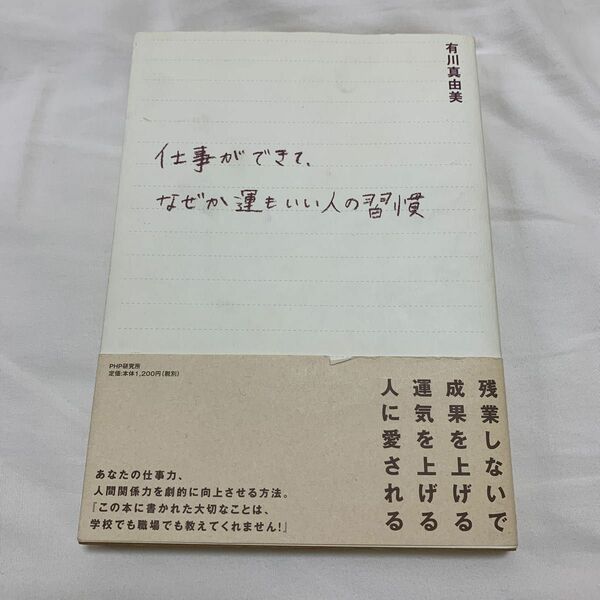 仕事ができて、なぜか運もいい人の習慣 有川真由美／著