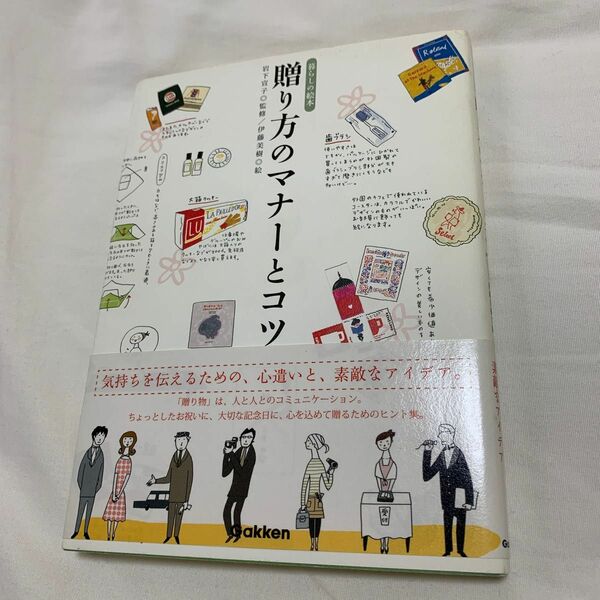 贈り方のマナーとコツ （暮らしの絵本） 岩下宣子／監修　伊藤美樹／絵