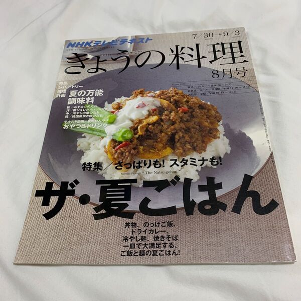 NHK きょうの料理 2022年8月号