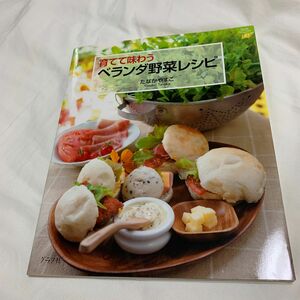 育てて味わうベランダ野菜レシピ （マイライフシリーズ特集版） たなかやすこ／料理・ガーデニング・イラスト