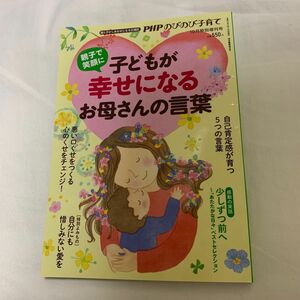 ＰＨＰのびのび子育て増刊 子どもが幸せになるお母さんの言葉 ２０２０年１０月号 （ＰＨＰ研究所）