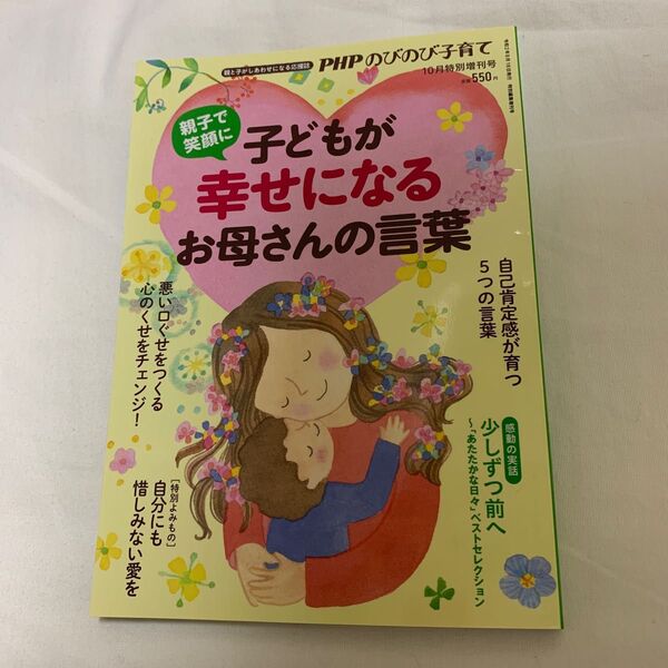 PHPのびのび子育て増刊 子どもが幸せになるお母さんの言葉 (PHP研究所)