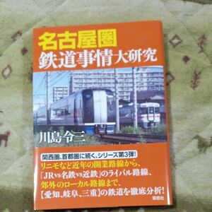 名古屋圏鉄道事情大研究 川島令三／著