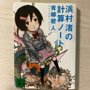 浜村渚の計算ノート （講談社文庫　あ１１８－１） 青柳碧人／〔著〕