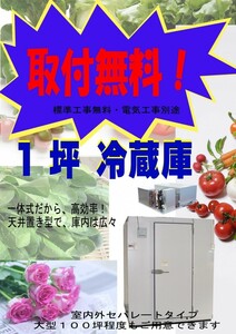 取付無料　1坪　プレハブ冷蔵庫　一体型　天井置き型　新品　設置　販売　　