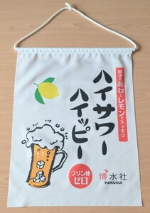 ハイサワー のれん ノベルティ オブジェ 飾り 居酒屋 お店に コレクション インテリア 暖簾 