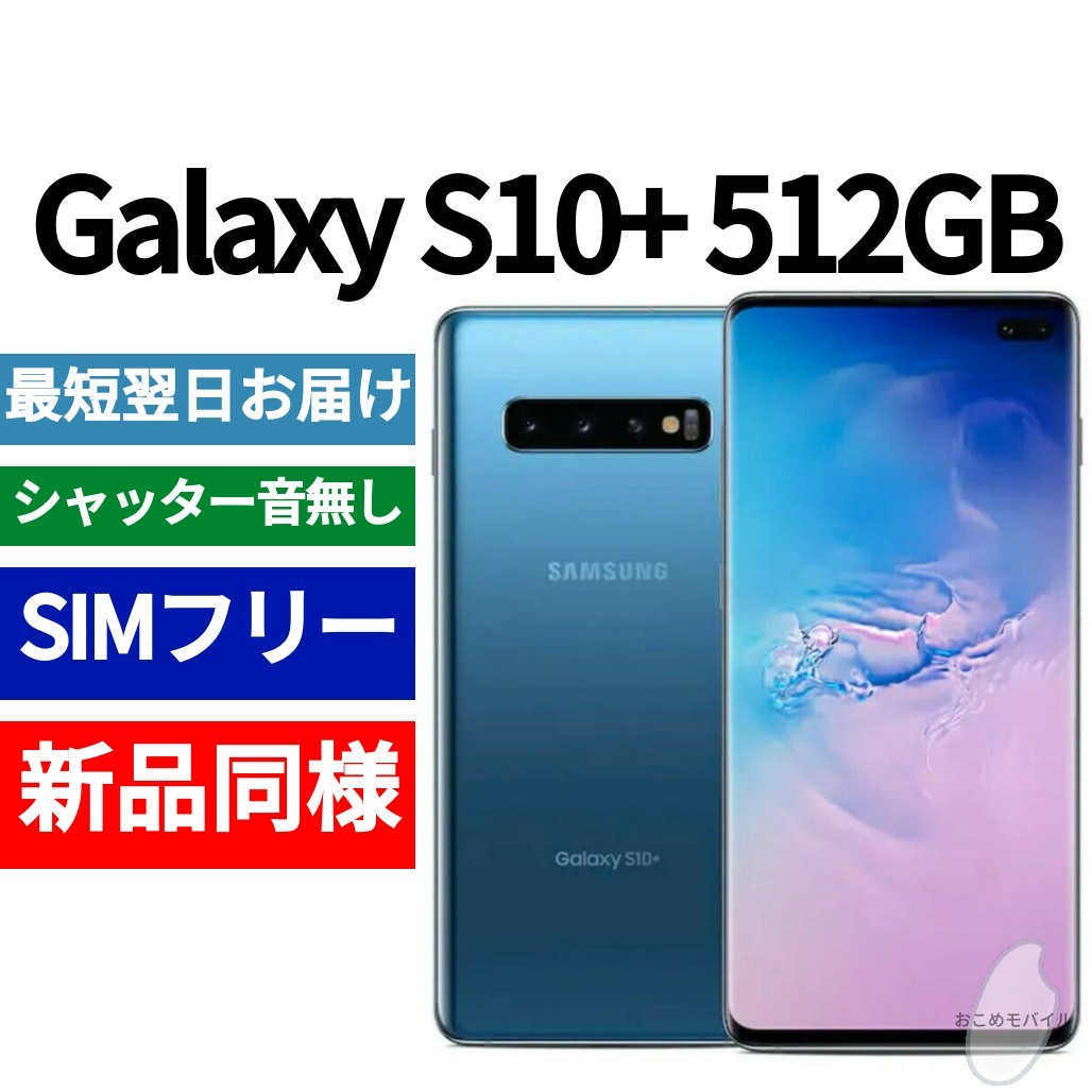 未開封品 Galaxy S10+ 512GB プリズムブルー 送料無料 SIMフリー