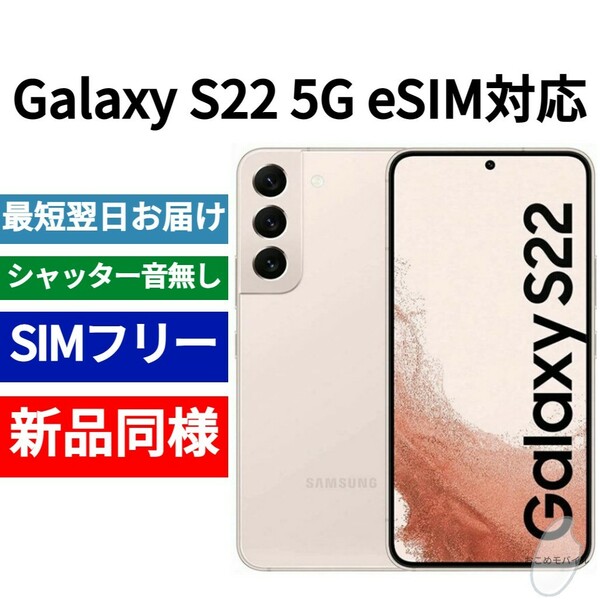 【セール中】未開封品 Galaxy S22 eSIM対応 ピンクゴールド 送料無料 SIMフリー シャッター音なし 海外版 日本語対応 IMEI 357452522757386
