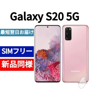 【セール中】未開封品 Galaxy S20 5G 限定色クラウドピンク 送料無料 SIMフリー 韓国版 日本語対応 IMEI 353346113084768