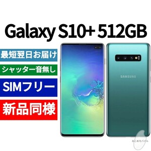 未開封品 Galaxy S10+ 512GB プリズムグリーン 送料無料 SIMフリー シャッター音なし 海外版 日本語対応 IMEI 354643101242690