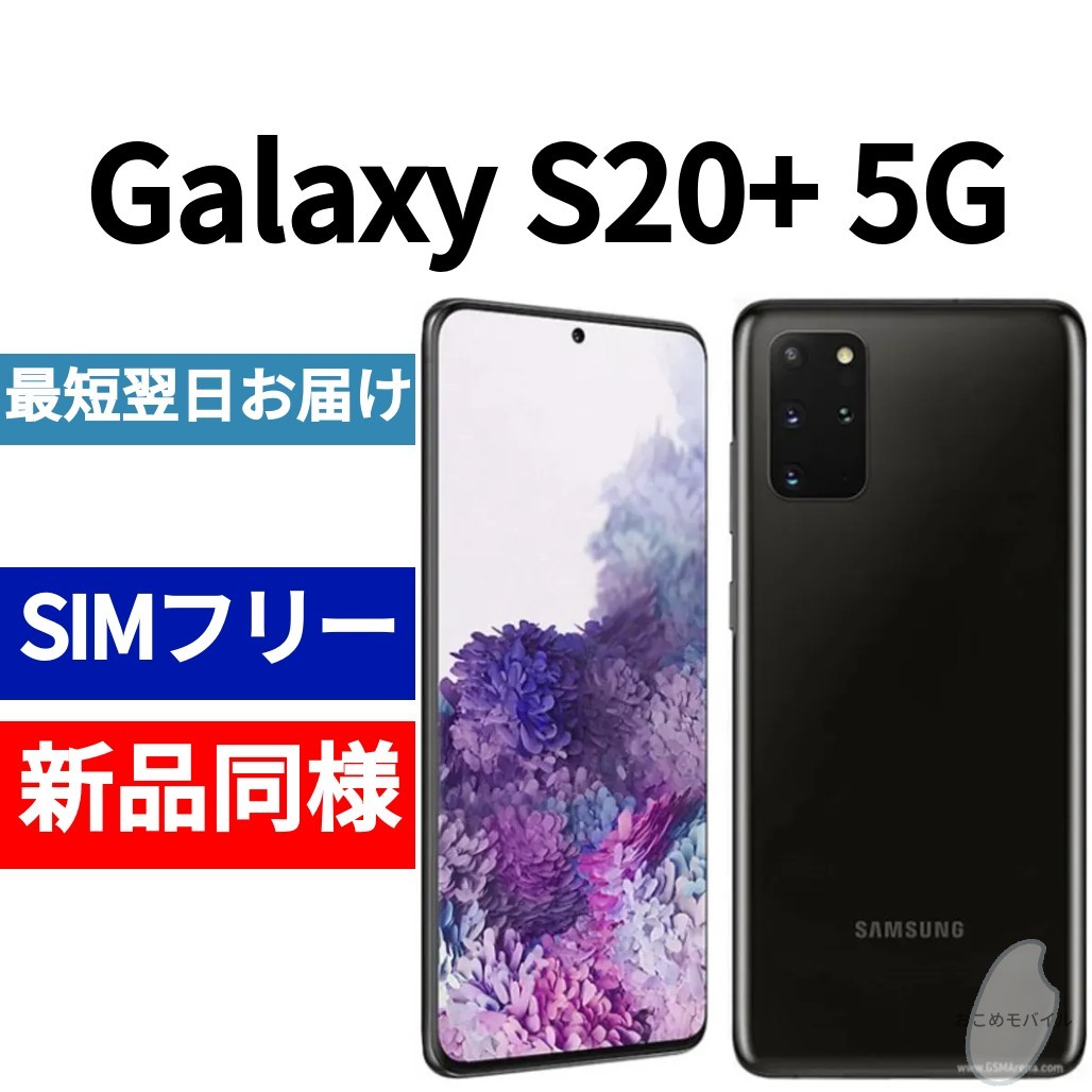 未開封品 Galaxy S20 5G デュアルSIM コズミックブラック 送料無料 SIM